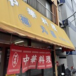 中華料理 丸福 - 