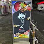 肉割烹 肉かぶく - 