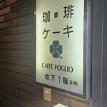 カフェ・フォリオ - 