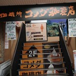 コメダ珈琲店 - 