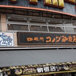 コメダ珈琲店 - 