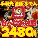 お通しおでん食べ放題 1口手羽先 手羽ヤロウ - 