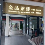 金品茶樓 - 