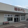 福田パン みたけ店