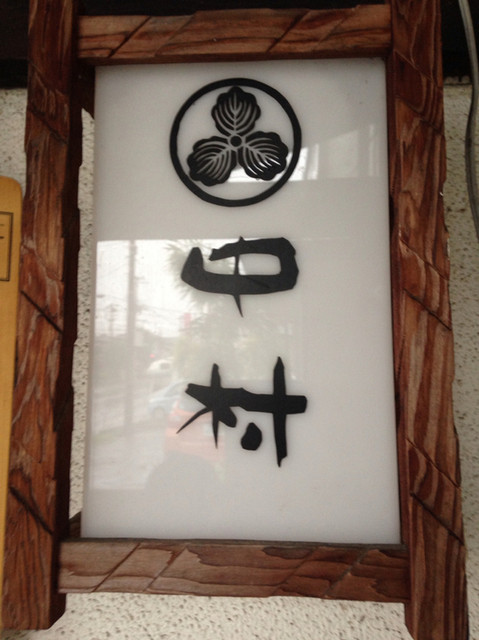 うなぎ処 中村 - 北山（うなぎ）の写真