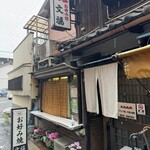 お好み焼き　文福 - 