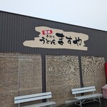 手打ちうどんますや - 