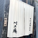 軽井沢 川上庵 - 