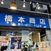 橋本商店