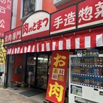 戸松精肉店 - 