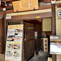 月亭 池袋店 - お店の外観