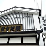 増田餅店 - 外観