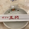 餃子の王将 アルピコプラザ松本店