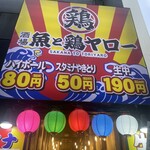 酒場 魚と鶏ヤロー! - 