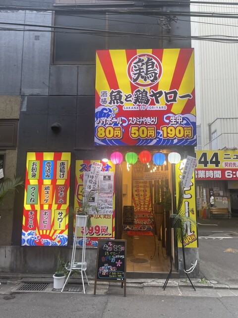 酒場 魚と鶏ヤロー! 仙台国分町 - 勾当台公園（居酒屋）の写真