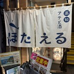 高知 アテと酒 ほたえる - 