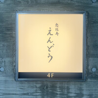 恵比寿 えんどう - 