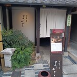 寺町よしくら - 