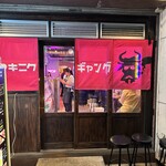 和牛焼肉食べ放題 ヤキニクギャング - 