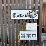 菜の家の製麺所 - 