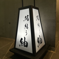 鮨結う紬 - 