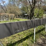 ベーカリー&レストラン 沢村 - 