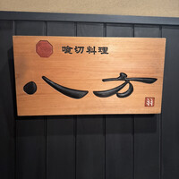 喰切料理 八方 - 