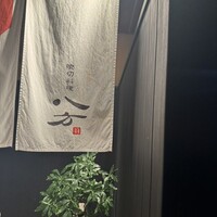 喰切料理 八方 - 