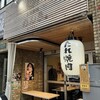 浜松町 たれ焼肉のんき