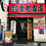 金町商店 - 
