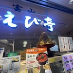 白えび亭 東京駅店 - 