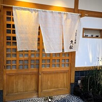 うなぎと炭焼 久松 - 