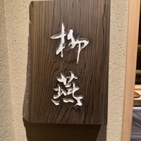 日本料理 柳燕 - 