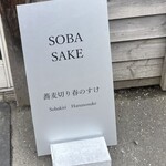 蕎麦切り 春のすけ - 