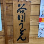 谷川米穀店 - 谷川うどん　店内の看板◎