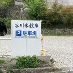谷川米穀店 - 駐車場◎