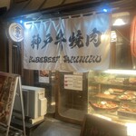 神戸牛焼肉と冷やしピーマン 金肉屋 - 