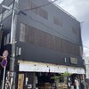 小田原 かまぼこ発祥の店 うろこき