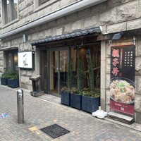 名古屋コーチン 一鳳  にしき - 