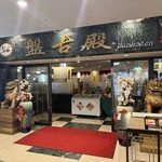 中国料理 盤古殿 新横浜プリンスホテル店 - 
