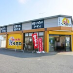 クロサワ - 外観ですｗ