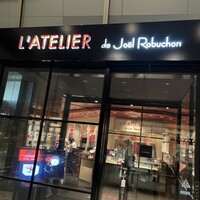 ラトリエ ドゥ ジョエル・ロブション - 
