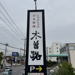 しゃぶしゃぶ・日本料理 木曽路 - 