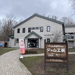 共済農場ふらのジャム園 - 