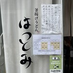 釜あげうどん はつとみ - 