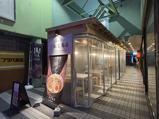 松寛商店 - 本八戸（ラーメン）の写真