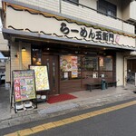 らーめん五衛門 - 