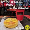 ル パン ドゥ ジョエル･ロブション ニュウマン新宿店