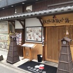 伏水酒蔵小路 - 