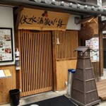 伏水酒蔵小路 - 